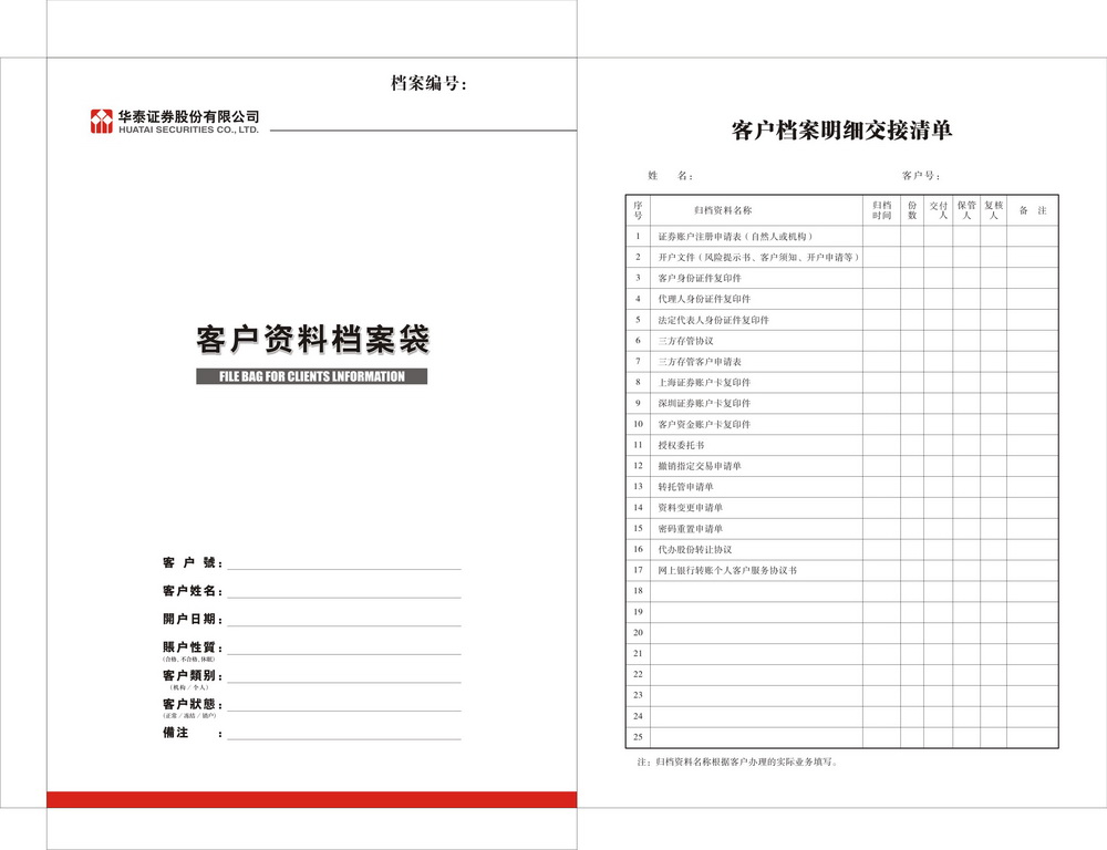 华泰证券客户资料档案袋