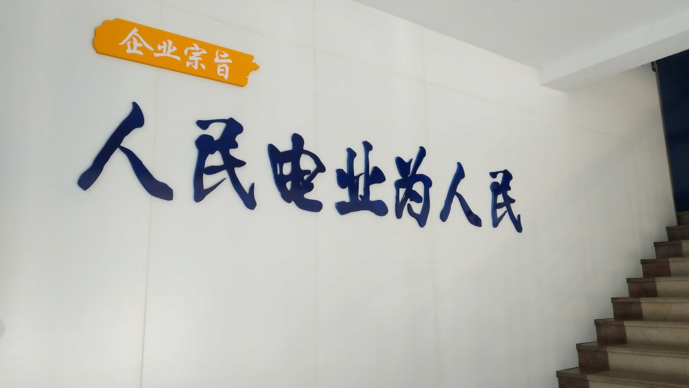 南方电网-门头宗旨