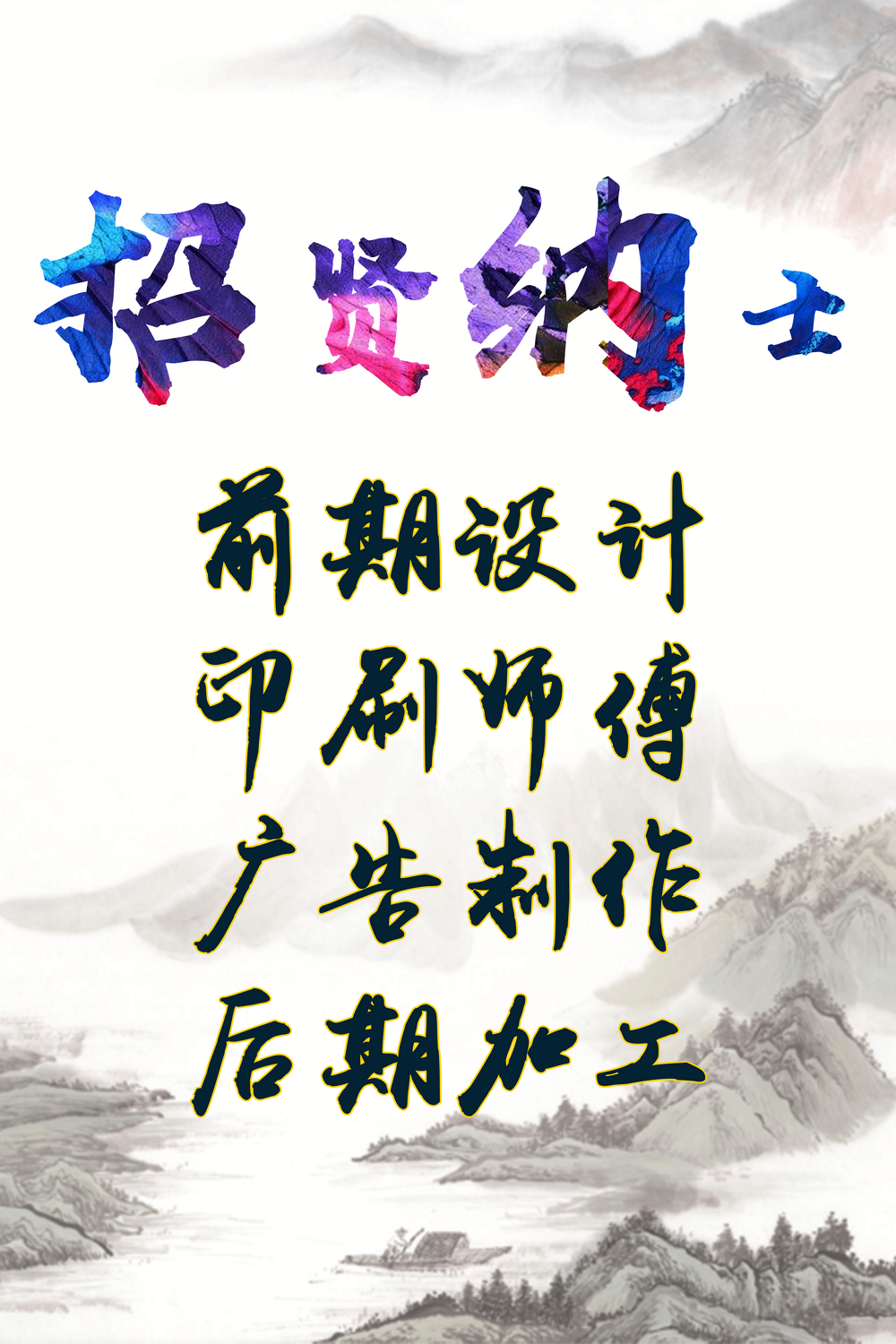 招贤纳士png.png