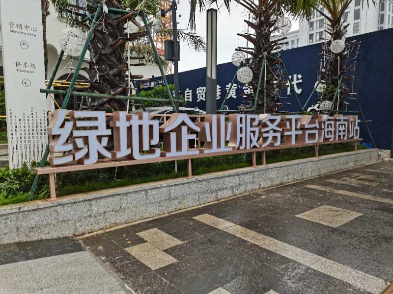 绿地室外发光字