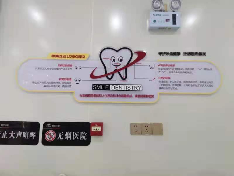 微笑口腔亚克力文化墙