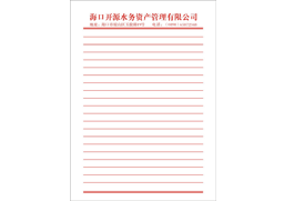 开源水务信纸
