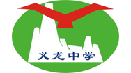义龙中学