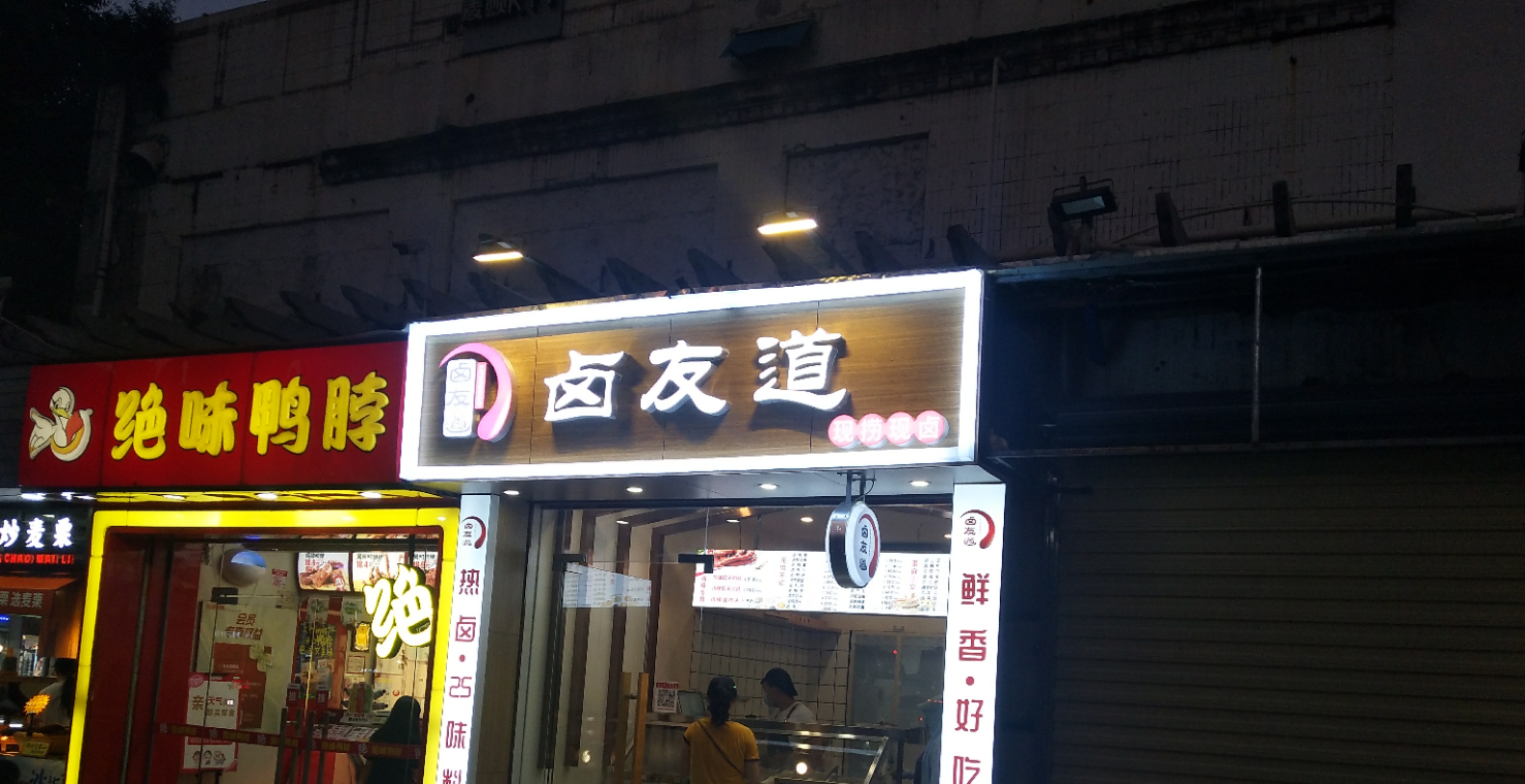 国贸-卤有道门头