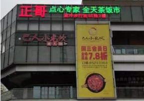 正哥点心-户外广告招牌
